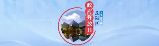 龍崗區政府開放日專題活動